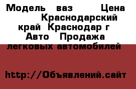  › Модель ­ ваз 2110 › Цена ­ 120 - Краснодарский край, Краснодар г. Авто » Продажа легковых автомобилей   